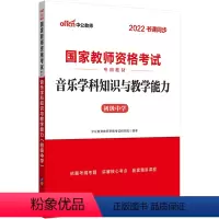 [正版]中公2022国家教师资格考试 初中音乐学科知识与教学能力(初级中学)
