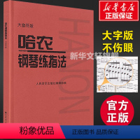 [正版] 哈农钢琴练指法 大音符大字版 钢琴书 钢琴谱大全流行歌曲钢琴曲初学自学入门零基础 书店图书籍 人民音乐出版社