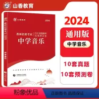 [正版]山香2024年教师招聘考试用书中学音乐学科专业知识历年真题库押题试卷教师入编考编初中高中音乐江西安徽河南山西湖