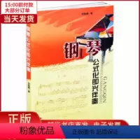 [正版]全新 钢琴公式化即兴伴奏 艺术/音乐(新) 9787203042686