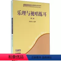 [正版] 乐理与视唱练耳:第二册 陈雅先编著 上海音乐出版社 9787807510710 R库