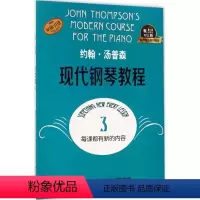 [正版]约翰·汤普森现代钢琴教程(3)约翰·汤普森上海音乐出版社9787552313635