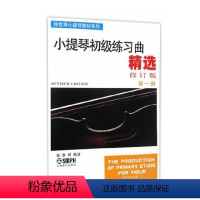 [正版]书籍小提琴初级练习曲精选(第二册 修订版)张世祥 音乐考级图书籍 上海音乐出版社 世纪出版 英伟
