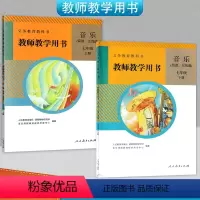 [正版]人教版音乐简谱五线谱七年级上下册全套装2本教师教学用书教科书人民教育出版社初中人教版音乐教师教学参考书7七年级