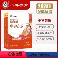[正版]教师招聘考试中学音乐高分题库2024教师招聘考试好题狂做真题