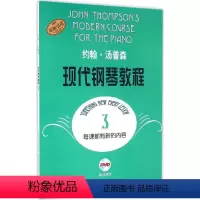 [正版]约翰·汤普森现代钢琴教程 3上海音乐出版社 书籍 书店 上海音乐出版社