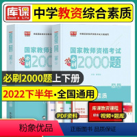 [正版]国家教师资格考试必刷2000题 综合素质(中学)教育能力综合素质初中高中语文英语数学音乐体育美术