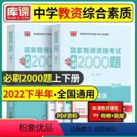 [正版]国家教师资格考试必刷2000题 综合素质(中学)教育能力综合素质初中高中语文英语数学音乐体育美术
