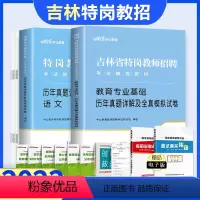 [语文学科+教育专业基础]试卷 小学 [正版]中公2023年吉林特岗教师考试用书教育理论基础知识中学小学语文数学英语音乐