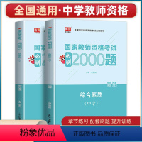 [正版]库课中学综合素质必刷2000题2023年教师证资格证考试用书初中语文教资笔试资料高中数学英语音乐体育美术历史地