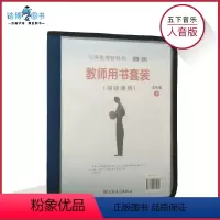 [正版]五年级下册音乐教参人音版(简线通用)小学教师教学用书套装内含CD4张教学光盘1张歌曲钢琴伴奏谱1本人民音乐出版
