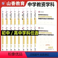 初中数学[试卷] 中学 [正版]山香2023中学教师资格证考试试卷初高中学科知识历年真题预测试卷数学英语文音乐体育美术物