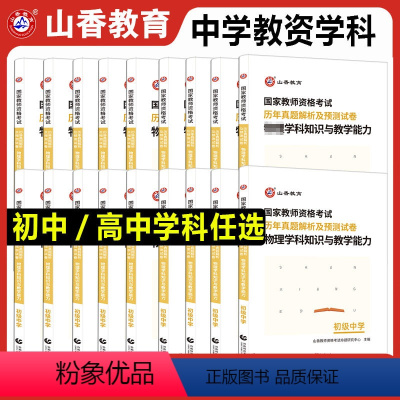 初中数学[试卷] 中学 [正版]山香2023中学教师资格证考试试卷初高中学科知识历年真题预测试卷数学英语文音乐体育美术物