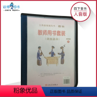 [正版]音乐教参四年级下册音乐教参人音版(简线通用)小学教师教学用书套装内含CD4张教学光盘1张歌曲钢琴伴奏谱1本人民