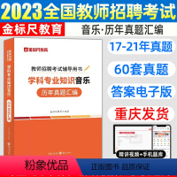 音乐[历年真题] [正版]金标尺音乐教师考编2023音乐教师考编用书音乐教师小学音乐教师用书重庆教师招聘音乐学科教师中学