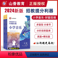 [正版]备考2024年教师招聘考试小学音乐高分题库教师招聘考试好题狂做真题