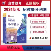 [正版]备考2024年教师招聘考试小学音乐高分题库教师招聘考试好题狂做真题