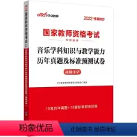 [正版]中公2022国家教师资格考试 高中音乐学科知识与教学能力历年真题及标准预测试卷(高级中学)