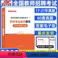 音乐[历年真题] [正版]金标尺2023年教师招聘考试音乐学科专业知识教师考编用书小学音乐教师用书重庆教师招聘音乐学科教