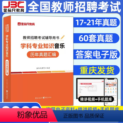 音乐[历年真题] [正版]金标尺2023年教师招聘考试音乐学科专业知识教师考编用书小学音乐教师用书重庆教师招聘音乐学科教
