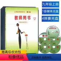 [正版]人音版初中九年级上册音乐教师用书套装(简线通用)人民音乐出版社9年级上册音乐教师用书套装含1张多媒体光盘4张伴