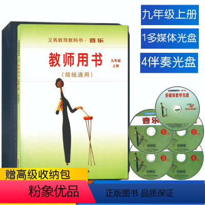 [正版]人音版初中九年级上册音乐教师用书套装(简线通用)人民音乐出版社9年级上册音乐教师用书套装含1张多媒体光盘4张伴