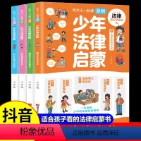 少年法律启蒙 全4册 [正版]抖音同款和大人一起读漫画少年法律启蒙全套4册 漫画儿童心理学中小学生法律常识儿童法律基础知