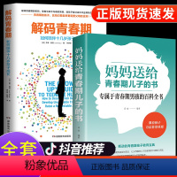 [正版]樊登2册解码青春期妈妈送给青春期儿子的书家庭教育好孩子养育男孩女孩儿童心理学书如何说孩子才能听沟通与性格父母