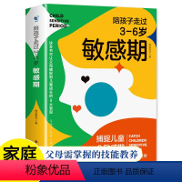 [正版]陪孩子走过3至6岁敏感期 捕捉儿童心理学3-6岁关键叛逆培养育儿书籍父母必读育儿百科全书不打不骂如何沟通家庭教