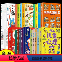 [30册]儿童心理+化学+科学+物理+数学+儿童安全 [正版]学化学来破案小学生心理学漫画 四大名著儿童安全漫画 漫画物