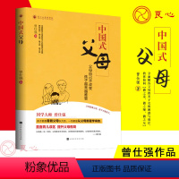 [正版]良心网中国式父母 曾仕强教你直面育儿误区解答父母教养子女的困惑 亲子家教方法育儿百科全书儿童教育心理学正面管教