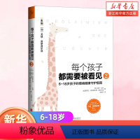 [正版]每个孩子都需要被看见(6-18岁孩子的情绪健康守护指南)育儿父母儿童早教小学生原生家庭亲子教育心理学