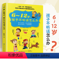 [正版]育儿书籍父母**6-12岁孩子不听话怎么办教育孩子的书养育男孩女孩家庭教育成长手册儿童心理学家庭教育类书籍父母