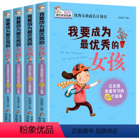 我要成为最优秀的女孩 全4册 [正版] 我要成为的女孩全套4册10-12-15岁家长教育孩子青春期培养情商书籍儿童励志童