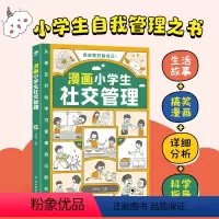 [社交]漫画小学生自我管理 [正版]漫画小学生社交管理时间情绪自我管理绘本儿童情商启蒙心理学书籍