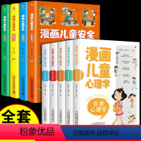 [9册]儿童心理学+儿童安全 [正版]全套5册漫画儿童心理学 小学生三四年级上册至六年级课外阅读漫画书儿童心理健康教育书