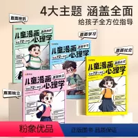 儿童漫画心理学(全4册) [正版]时光学儿童漫画心理学全4册小学生心理启蒙儿童漫画一二三四五六年级课外书心理学书籍心理问