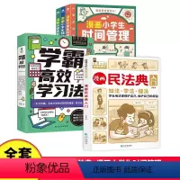 全套8册漫画民法典+漫画小学生时间管理+学霸高效学习法 [正版]漫画民法典入门 安全长大小脚鸭小学生法律启蒙漫画版书籍儿