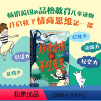 好奇女孩和不对先生 [正版]好奇女孩和不对先生 儿童校园成长励志读物情商提高心理学教育主题读物三四五六年级小学生课外阅读