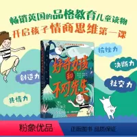 好奇女孩和不对先生 [正版]好奇女孩和不对先生 儿童校园成长励志读物情商提高心理学教育主题读物三四五六年级小学生课外阅读