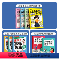 [店长推荐-全9本]漫画心理学4本+赢在表达3本+父母话术2本 [正版]时光学儿童漫画成长 心理学知教养 小学生读物教育