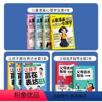 [店长推荐-全9本]漫画心理学4本+赢在表达3本+父母话术2本 [正版]时光学儿童漫画成长 心理学知教养 小学生读物教育
