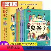 [全6册]孩子都能看的鬼谷子 [正版]抖音同款全套六册 孩子都能读懂的鬼谷子儿童版书 培养孩子高情商智商表达反应能力绘本
