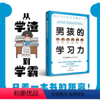 [正版]男孩的学习力 樊登 教育孩子的书籍 父母家庭教育正面管教育儿百科指南 养育男孩亲子关系互动叛逆期青春期儿童心理