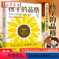 [正版]孩子的品格 写给父母的积极心理学 儿童正面管教养育育儿书籍 父母如何说孩子才会听怎么听才肯说 儿童心理学培养教