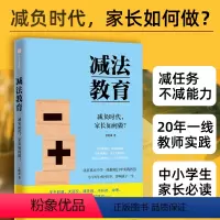 [正版]减法教育 减负时代 儿童心理学教育书籍好妈妈不吼不叫儿童心理学敏感期叛逆期养育男女孩情商情绪性格的书籍育儿书籍