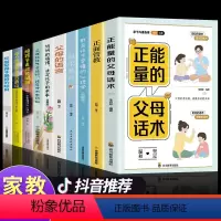 [10册]正能量的父母话术系列 [正版]抖音同款 正能量的父母话术+教育孩子要懂的心理学 育儿书籍父母的语言阅读正面管教