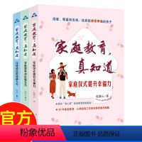 [正版]全套3册家庭教育真知道赵曼云著儿童教育心理学家庭教育育儿书籍父母必读正面管教养育男孩女孩不吼不叫培养好孩子