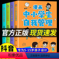 [抖音同款]漫画中小学自我管理全4册 [正版]严选全套4册漫画中小学生自我管理抗挫力时间青少年儿童绘本12-13岁初中生