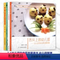 幼儿园食谱4本套 舌尖上的幼儿园幼儿园带量食谱创意套餐 幼儿营养膳食精选 幼儿园食育主题活动案例精选 16 [正版]任